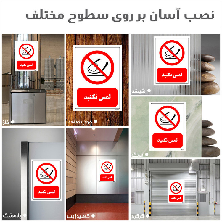 برچسب ایمنی مستر راد طرح لمس نکنید مدل HSE-OSHA-0312