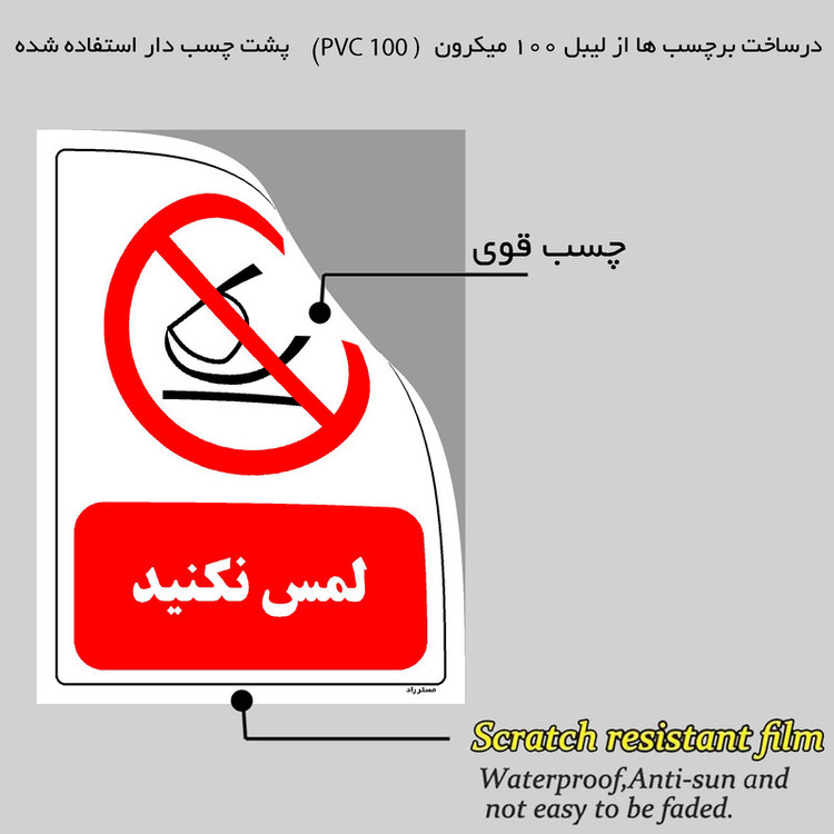 برچسب ایمنی مستر راد طرح لمس نکنید مدل HSE-OSHA-0312