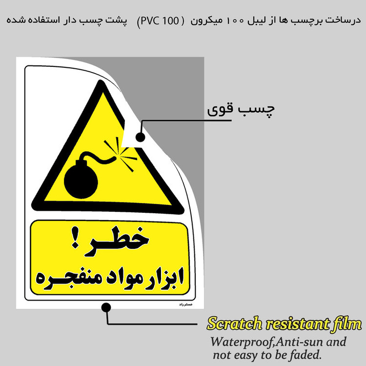 برچسب ایمنی مستر راد طرح خطر ابزار مواد منفجره مدل HSE-OSHA-175