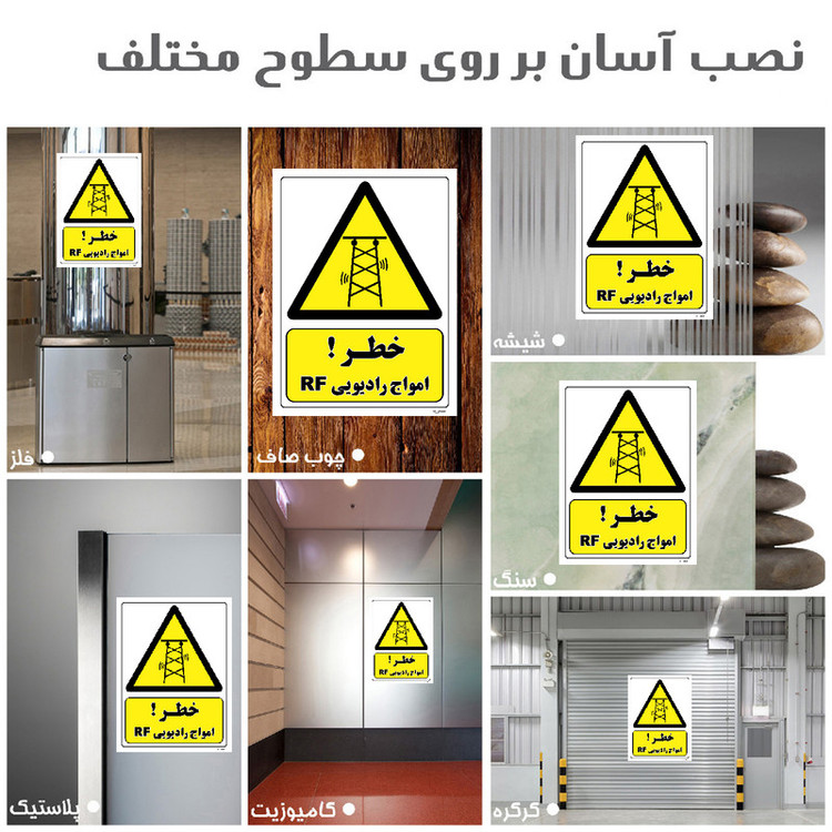 برچسب ایمنی مستر راد طرح خطر امواج رادیوییRF مدل HSE-OSHA-474