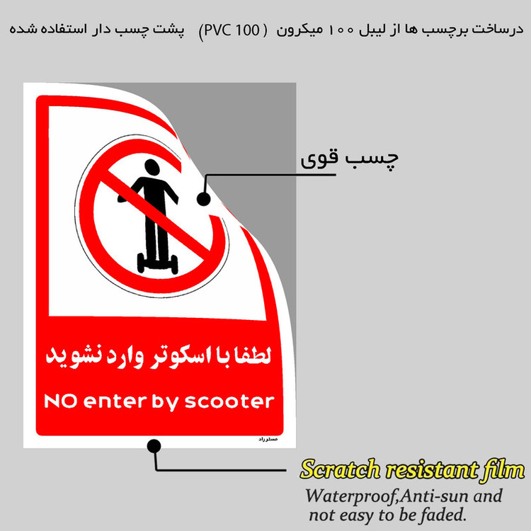 برچسب ایمنی مستر راد طرح لطفا با اسکوتر وارد نشوید مدل HSE-OSHA-0991