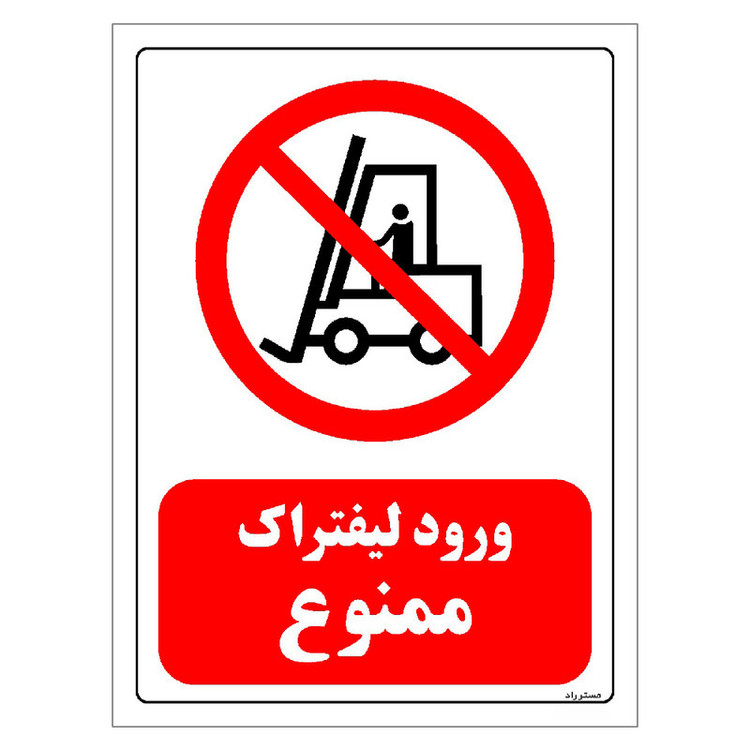 برچسب ایمنی مستر راد طرح ورود لیفتراک ممنوع مدل HSE-OSHA-0625