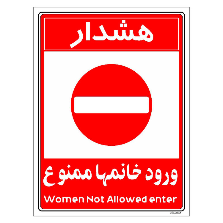 برچسب ایمنی مستر راد طرح ورود خانمها ممنوع مدل HSE-OSHA-1036