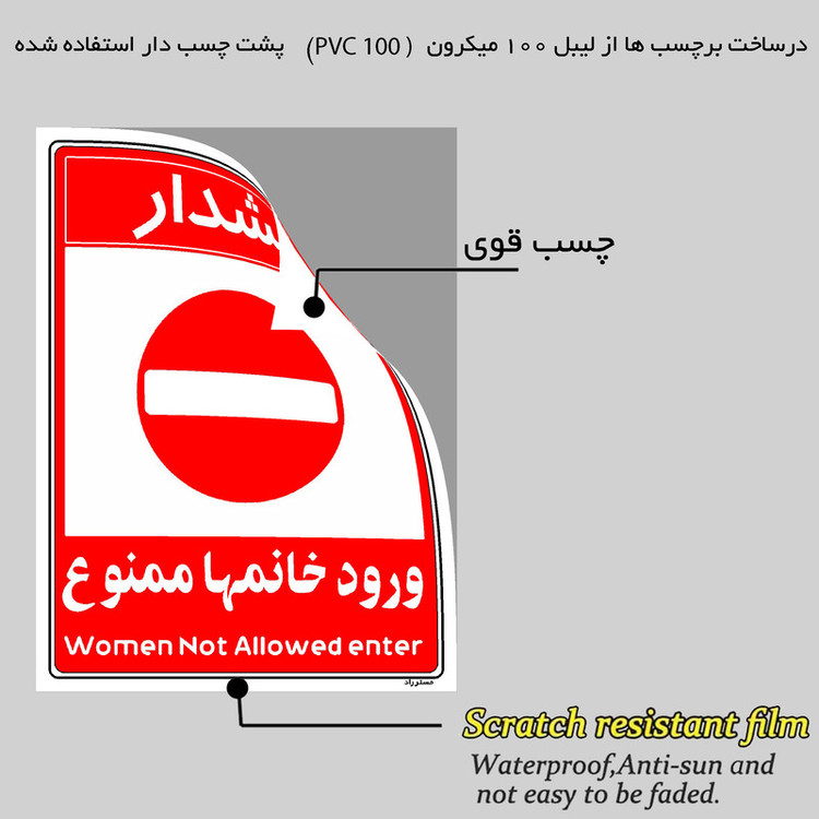 برچسب ایمنی مستر راد طرح ورود خانمها ممنوع مدل HSE-OSHA-1036