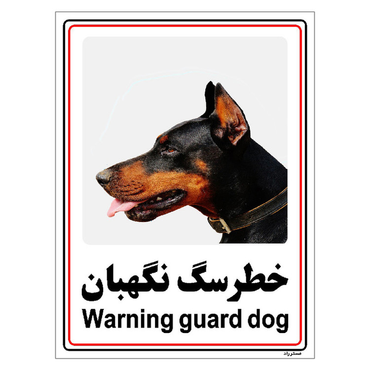 برچسب ایمنی مستر راد طرح خطر سگ نگهبان مدل HSE-OSHA-009