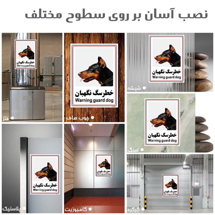 برچسب ایمنی مستر راد طرح خطر سگ نگهبان مدل HSE-OSHA-009