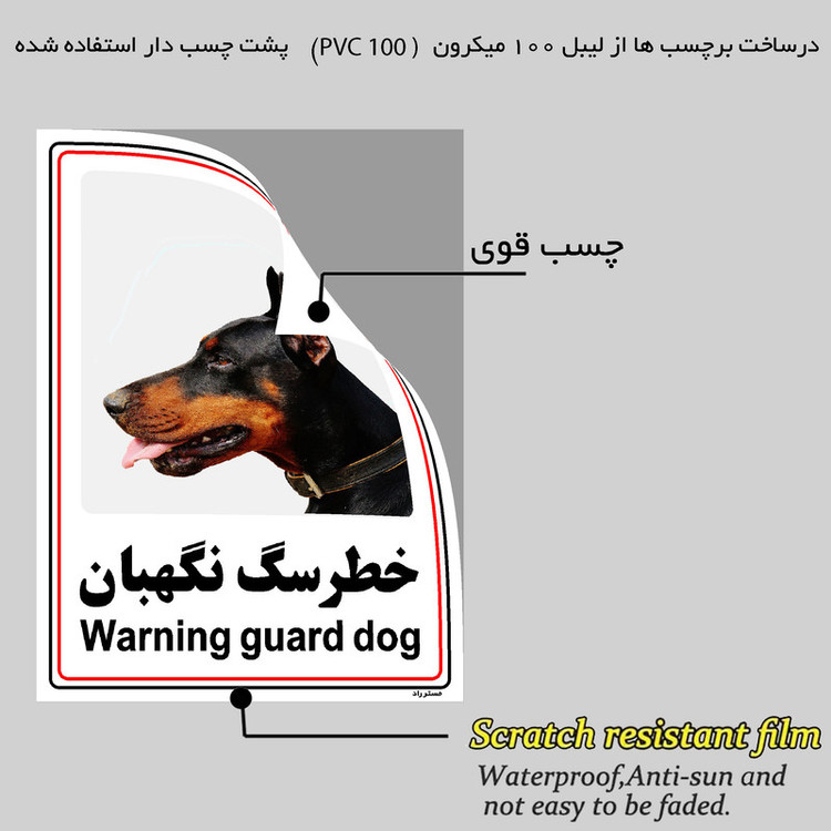 برچسب ایمنی مستر راد طرح خطر سگ نگهبان مدل HSE-OSHA-009