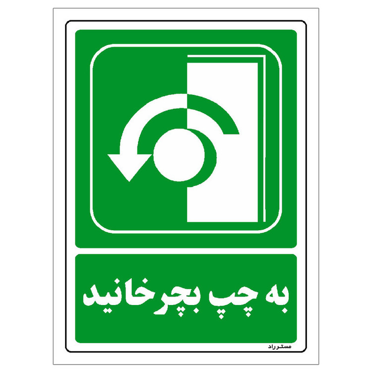 برچسب ایمنی مستر راد طرح به چپ بچرخانید مدل HSE-OSHA-206