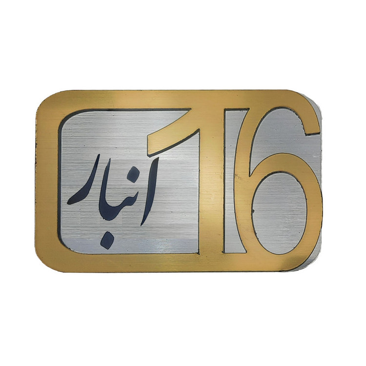 برچسب نشانگر مدل پلاک شماره درب و انبار و پارکینگ KH10*6