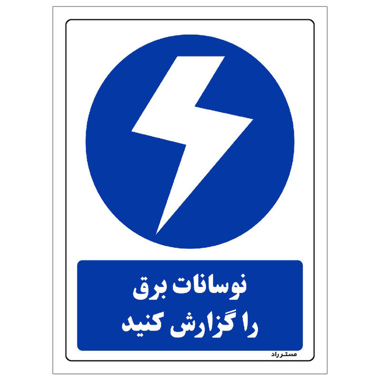 برچسب ایمنی مستر راد طرح نوسانات برق را گزارش کنید مدل HSE-OSHA-308