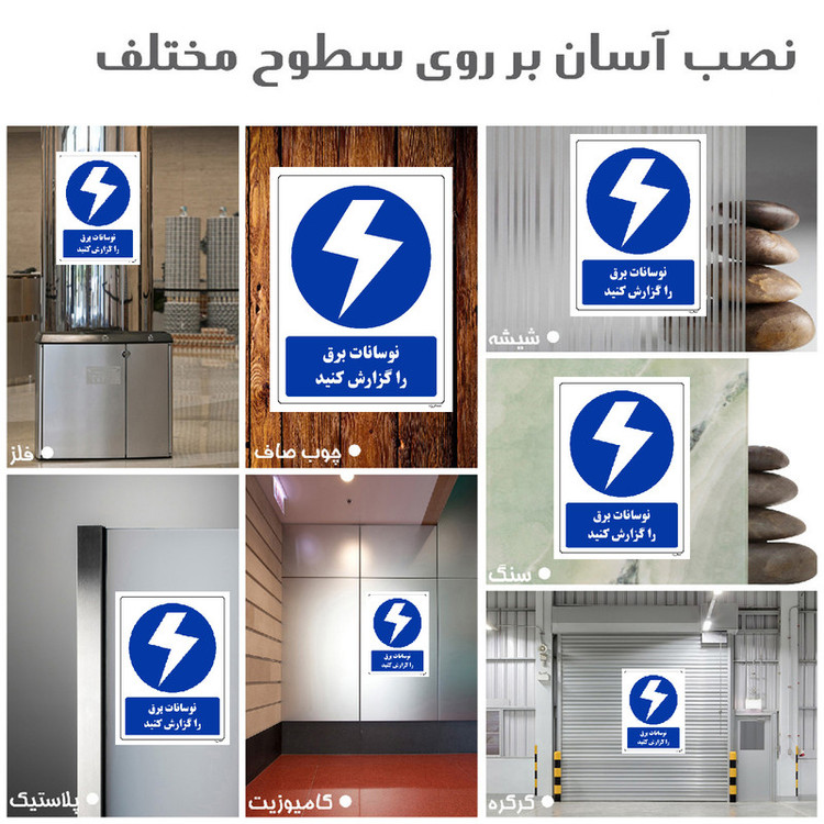 برچسب ایمنی مستر راد طرح نوسانات برق را گزارش کنید مدل HSE-OSHA-308