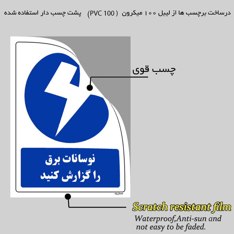 برچسب ایمنی مستر راد طرح نوسانات برق را گزارش کنید مدل HSE-OSHA-308