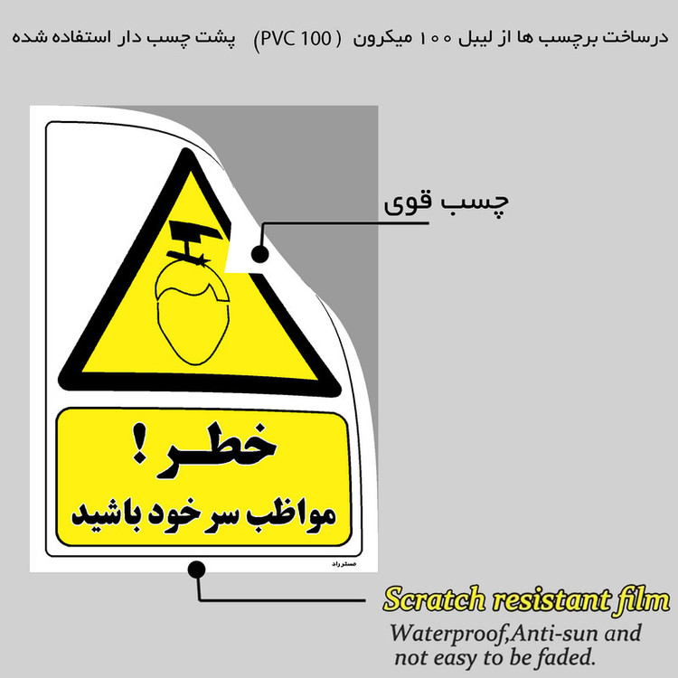 برچسب ایمنی مستر راد طرح خطر مواظب سر خود باشید مدل HSE-OSHA-294
