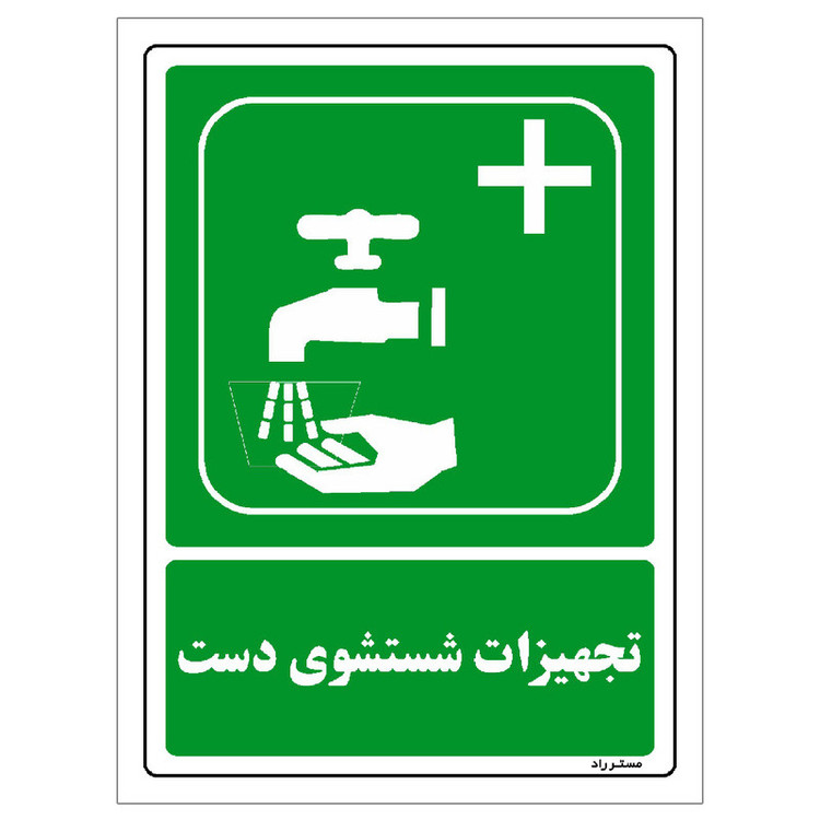 برچسب ایمنی مستر راد طرح تجهیزات شستشوی دست مدل HSE-OSHA-114
