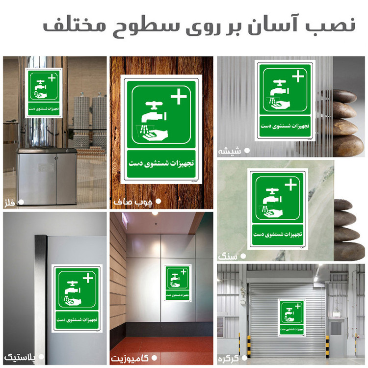 برچسب ایمنی مستر راد طرح تجهیزات شستشوی دست مدل HSE-OSHA-114