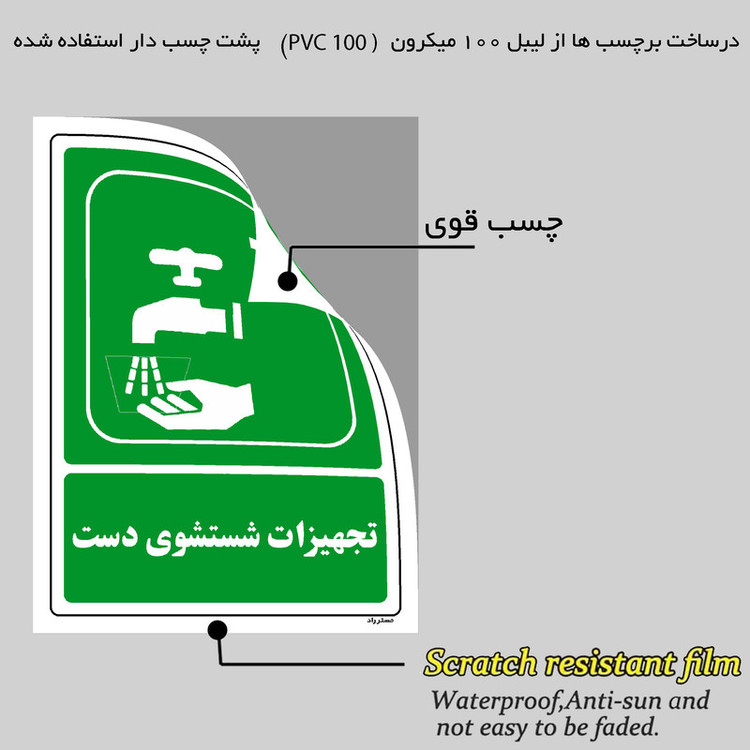 برچسب ایمنی مستر راد طرح تجهیزات شستشوی دست مدل HSE-OSHA-114