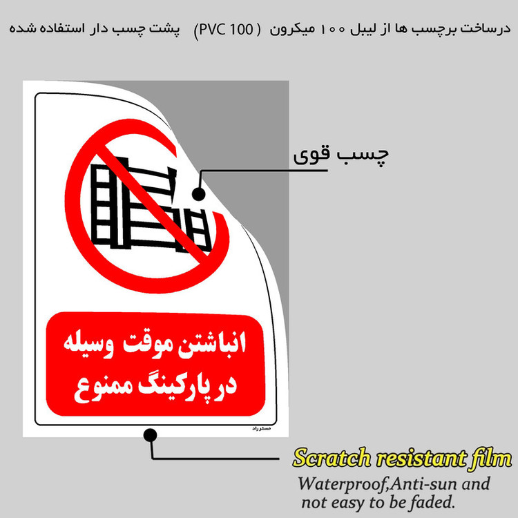 برچسب ایمنی مستر راد طرح انباشتن موقت وسیله در پارکینگ ممنوع مدل HSE-OSHA-0538