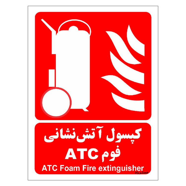 برچسب ایمنی مستر راد طرح کپسول آتش نشانی فوم ATC مدل HSE-OSHA-022