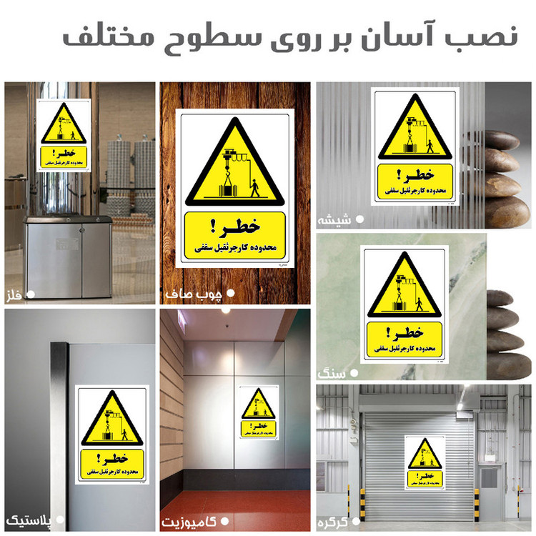 برچسب ایمنی مستر راد طرح خطر محدوده کار جرثقیل سقفی مدل HSE-OSHA-396