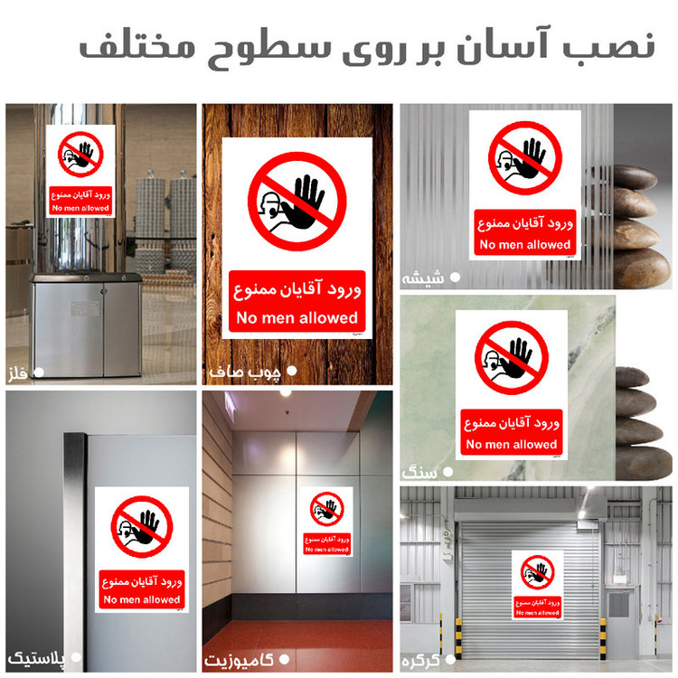 برچسب ایمنی مستر راد طرح ورود آقایان ممنوع مدل HSE-OSHA-1085