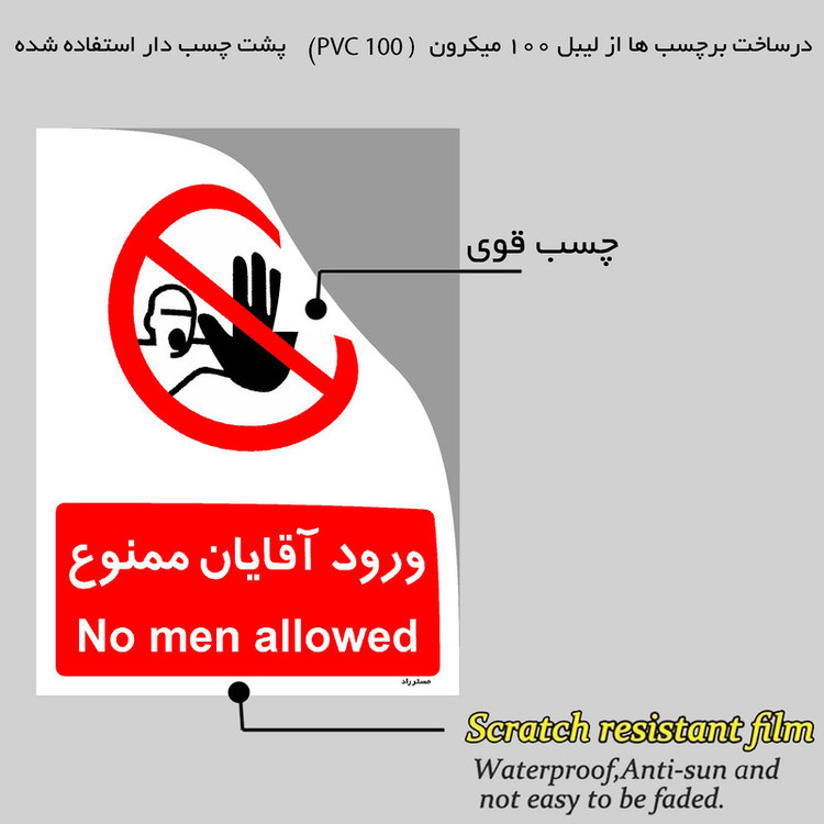 برچسب ایمنی مستر راد طرح ورود آقایان ممنوع مدل HSE-OSHA-1085