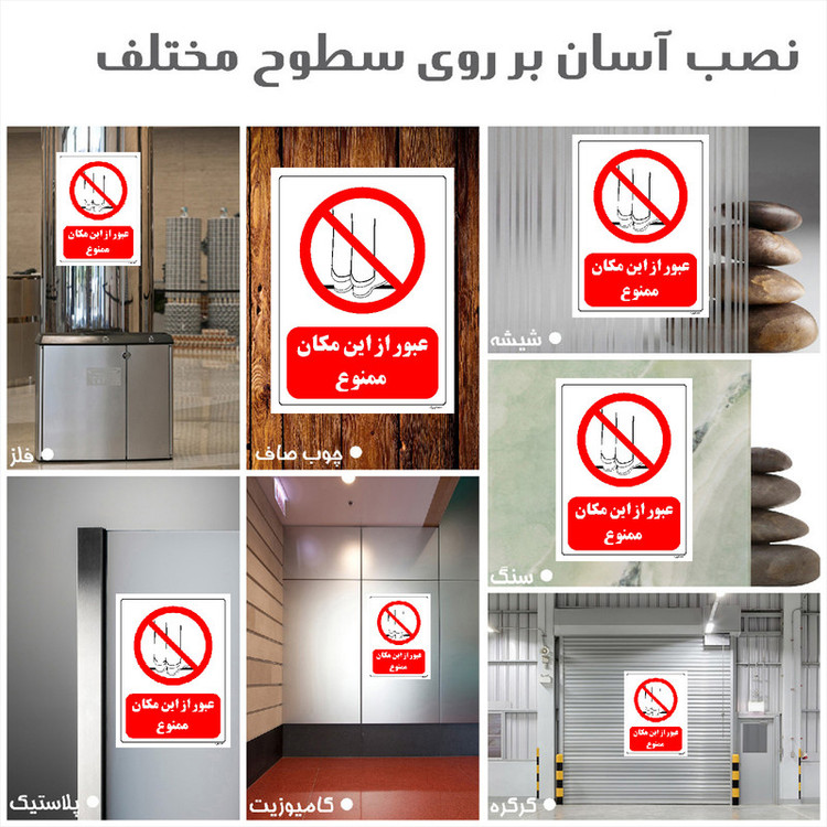 برچسب ایمنی مستر راد طرح عبور از این مکان ممنوع مدل HSE-OSHA-0638
