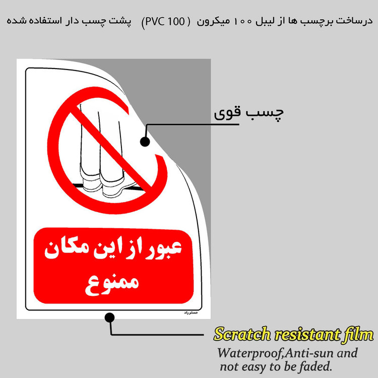 برچسب ایمنی مستر راد طرح عبور از این مکان ممنوع مدل HSE-OSHA-0638