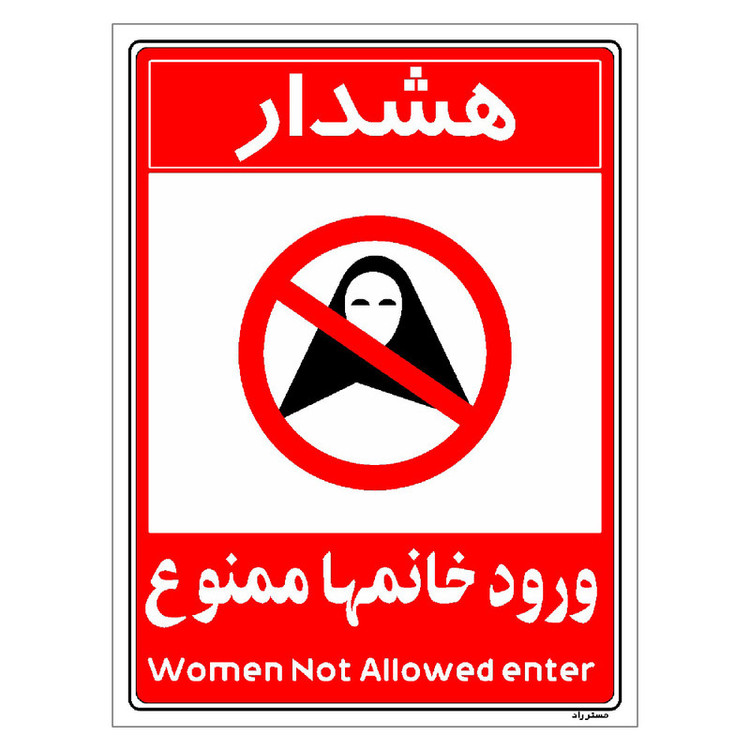 برچسب ایمنی مستر راد طرح ورود خانمها ممنوع مدل HSE-OSHA-1033