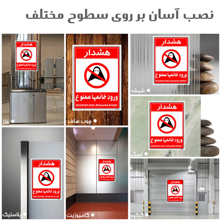 برچسب ایمنی مستر راد طرح ورود خانمها ممنوع مدل HSE-OSHA-1033
