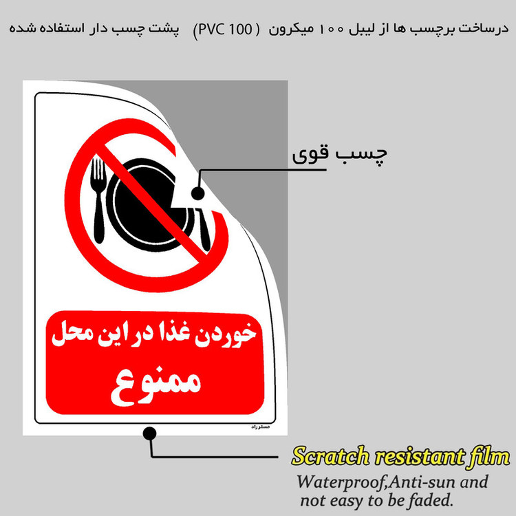 برچسب ایمنی مستر راد طرح خوردن غذا در این محل ممنوع مدل HSE-OSHA-0130