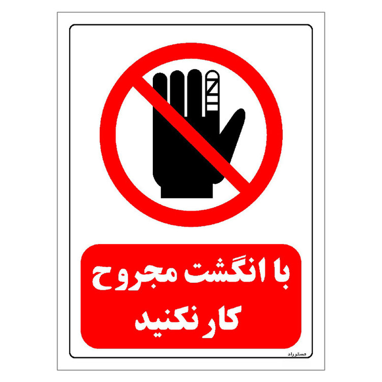 برچسب ایمنی مستر راد طرح با انگشت مجروح کار نکنید مدل HSE-OSHA-0228
