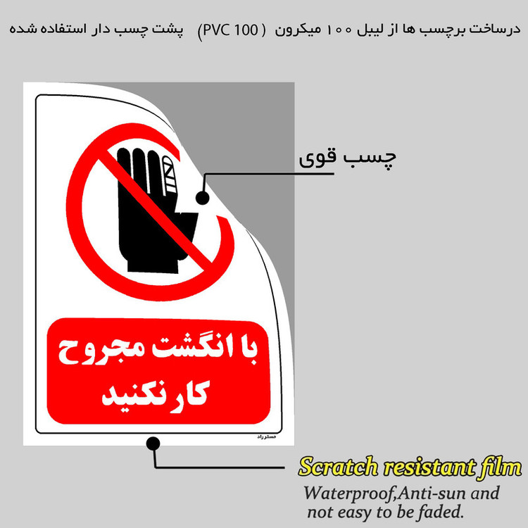 برچسب ایمنی مستر راد طرح با انگشت مجروح کار نکنید مدل HSE-OSHA-0228