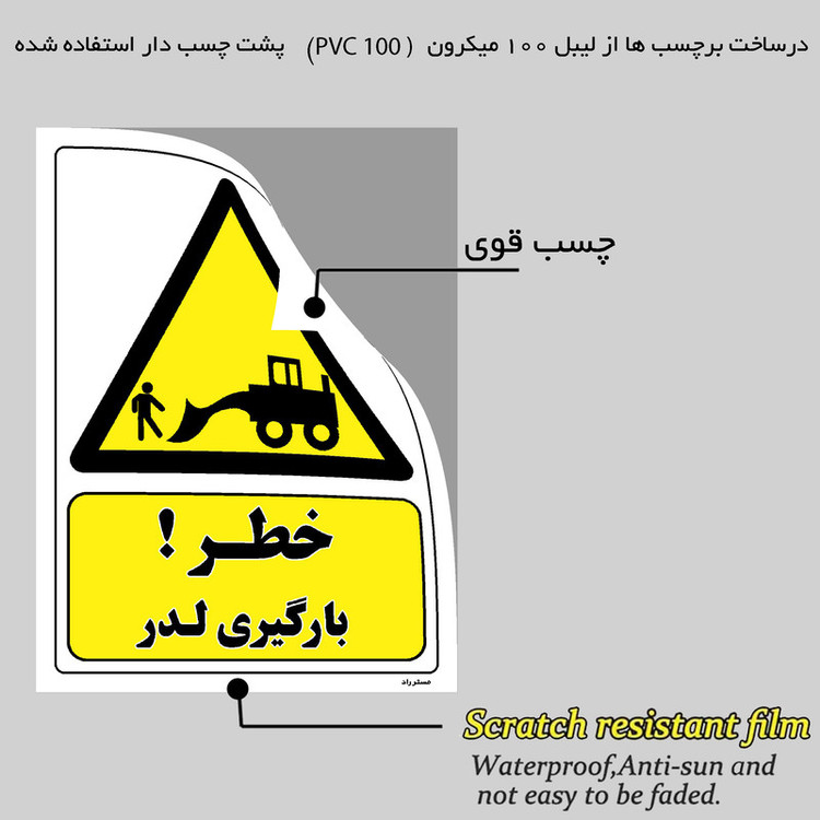 برچسب ایمنی مستر راد طرح خطر بارگیری لدر مدل HSE-OSHA-395