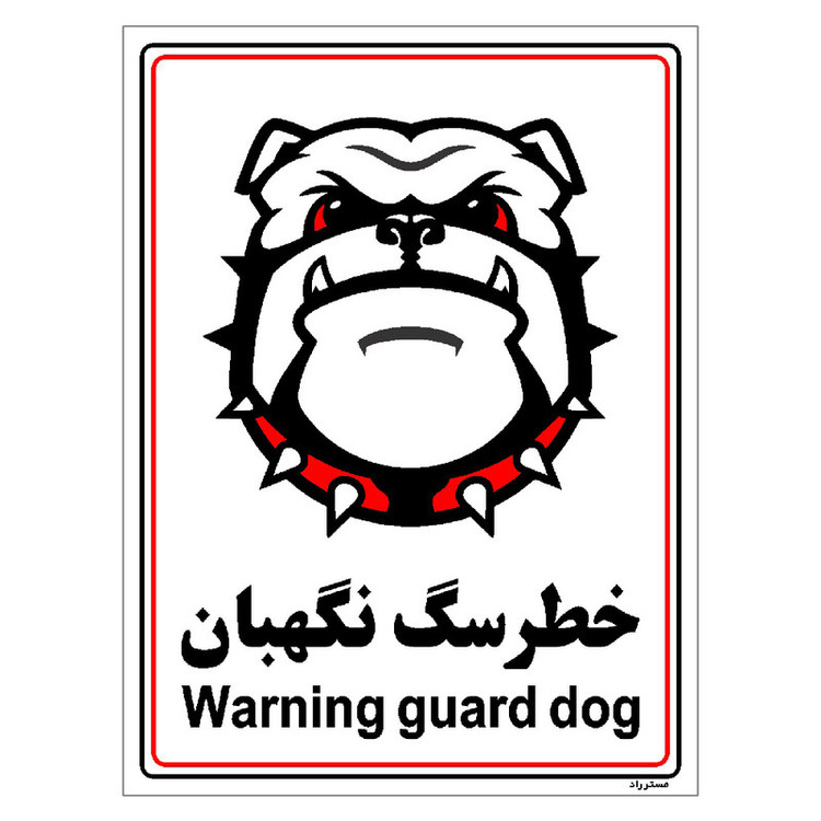 برچسب ایمنی مستر راد طرح خطر سگ نگهبان مدل HSE-OSHA-001