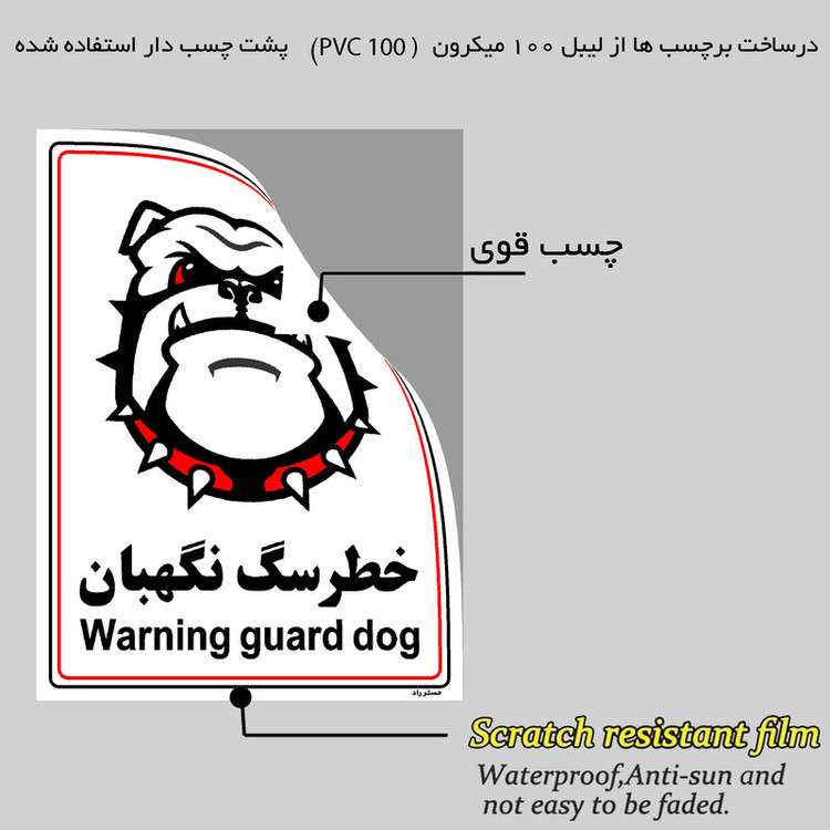 برچسب ایمنی مستر راد طرح خطر سگ نگهبان مدل HSE-OSHA-001