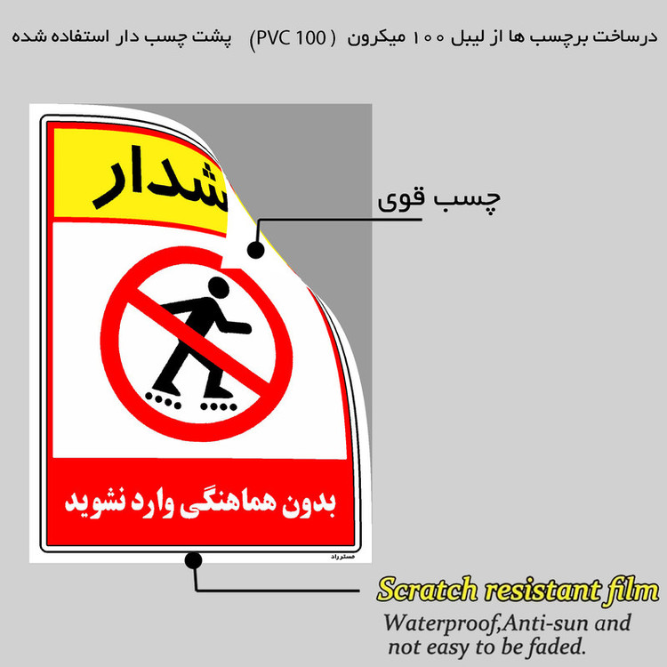 برچسب ایمنی مستر راد طرح بدون هماهنگی وارد نشوید مدل HSE-OSHA-1257