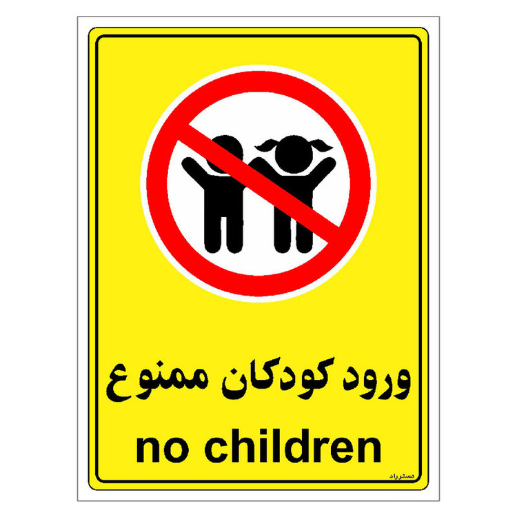 برچسب ایمنی مستر راد طرح ورود کودکان ممنوع مدل HSE-OSHA-0972