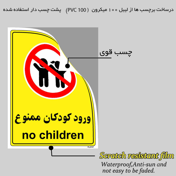 برچسب ایمنی مستر راد طرح ورود کودکان ممنوع مدل HSE-OSHA-0972