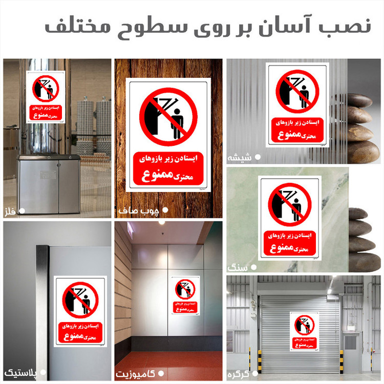 برچسب ایمنی مستر راد طرح ایستادن زیر بازوهای متحرک ممنوع مدل HSE-OSHA-0261