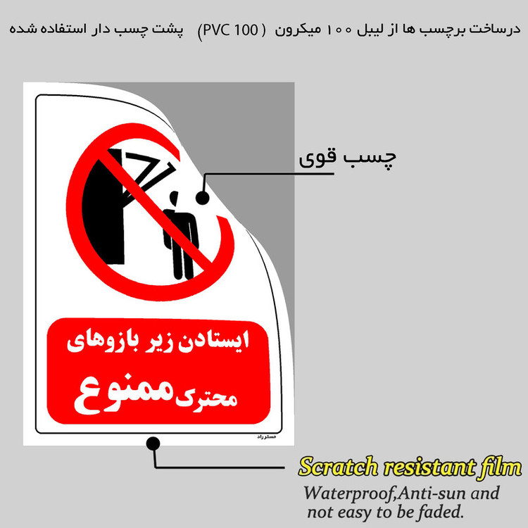 برچسب ایمنی مستر راد طرح ایستادن زیر بازوهای متحرک ممنوع مدل HSE-OSHA-0261