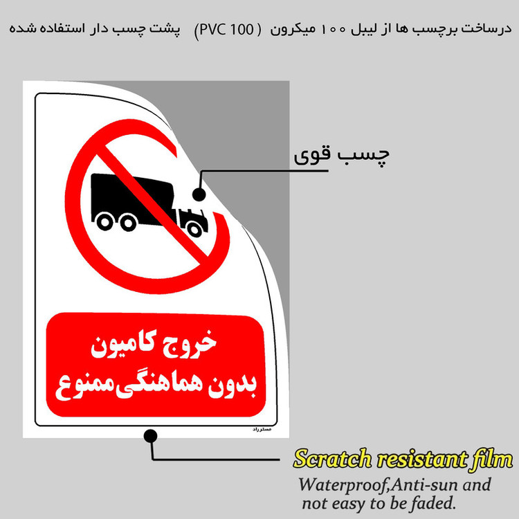 برچسب ایمنی مستر راد طرح خروج کامیون بدون هماهنگی ممنوع مدل HSE-OSHA-0654