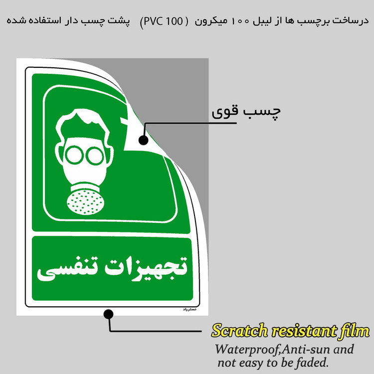 برچسب ایمنی مستر راد طرح تجهیزات تنفسی مدل HSE-OSHA-127