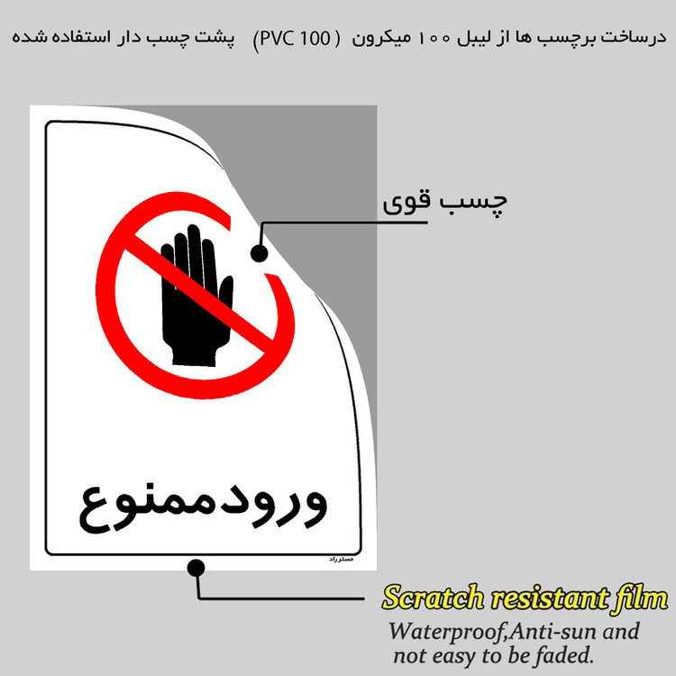 برچسب ایمنی مستر راد طرح ورود ممنوع مدل HSE-OSHA-0906