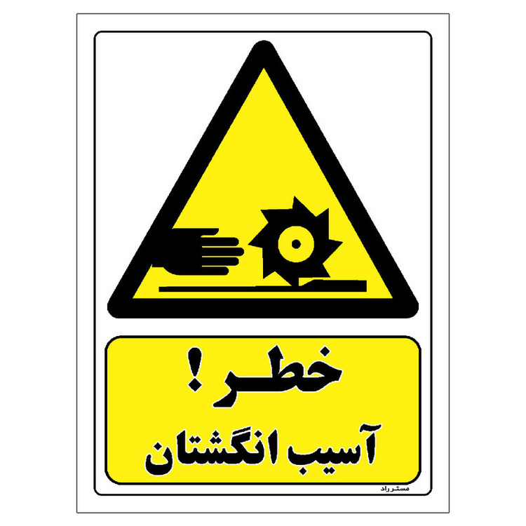 برچسب ایمنی مستر راد طرح خطر آسیب انگشتان مدل HSE-OSHA-317