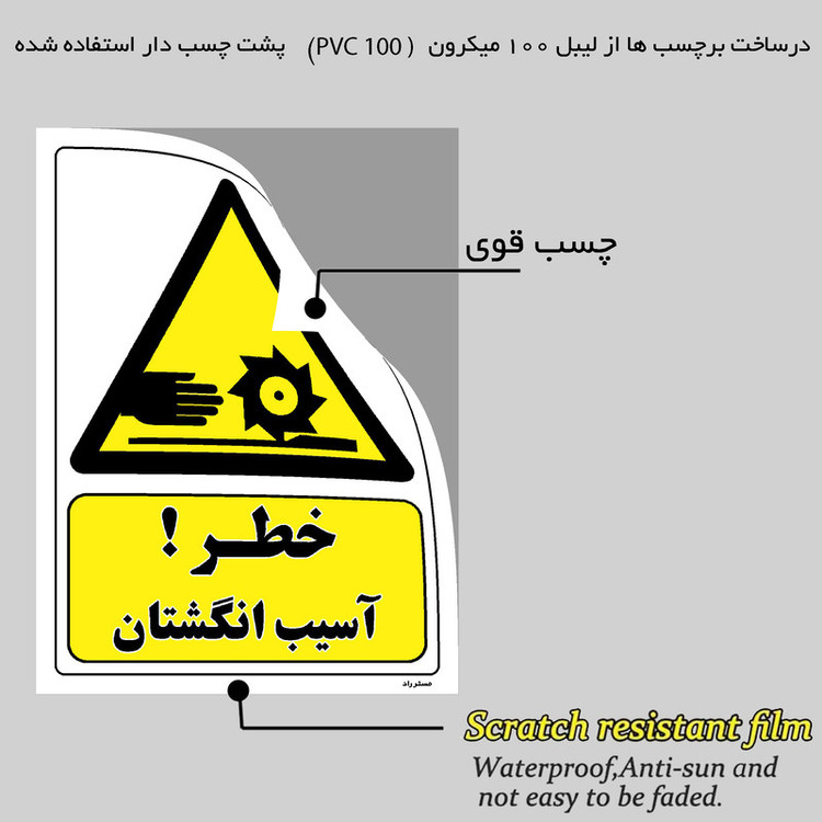 برچسب ایمنی مستر راد طرح خطر آسیب انگشتان مدل HSE-OSHA-317