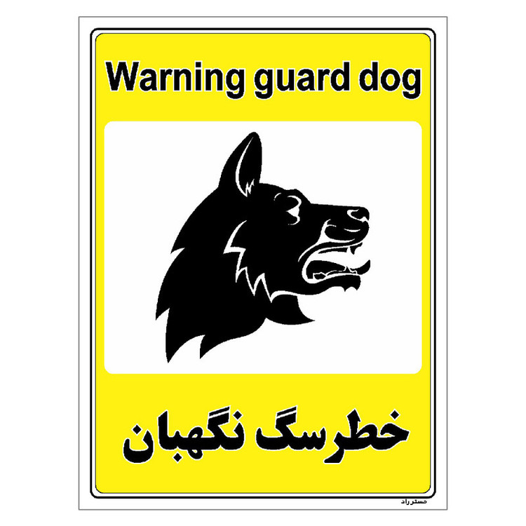 برچسب ایمنی مستر راد طرح خطر سگ نگهبان مدل HSE-OSHA-059