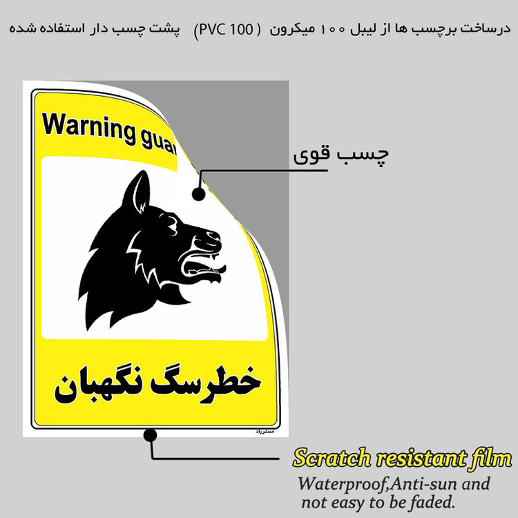 برچسب ایمنی مستر راد طرح خطر سگ نگهبان مدل HSE-OSHA-059