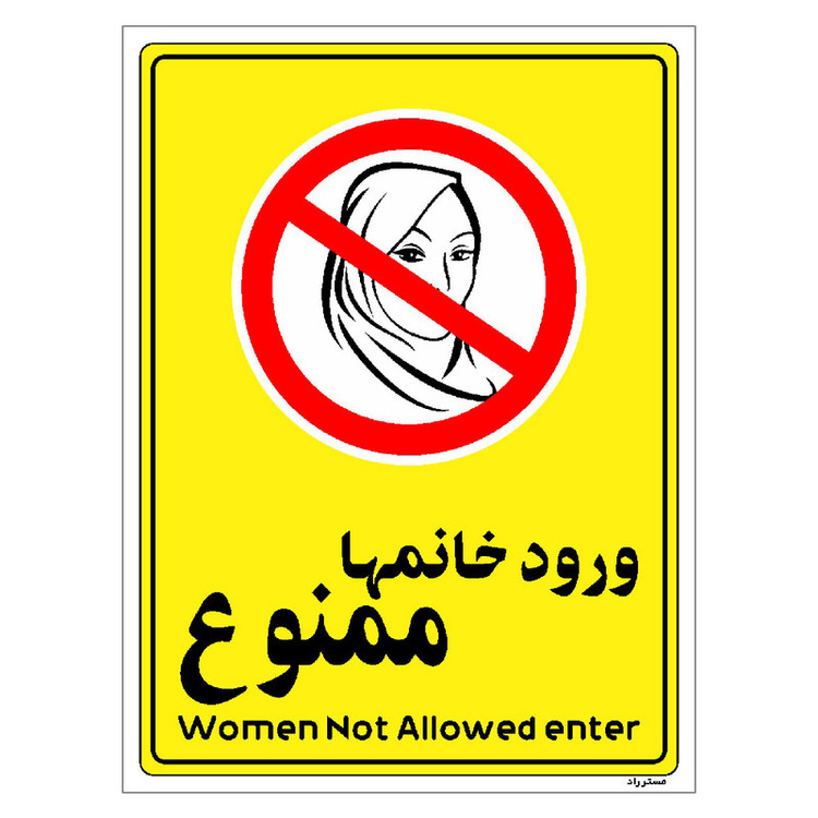 برچسب ایمنی مستر راد طرح ورود خانمها ممنوع مدل HSE-OSHA-1015