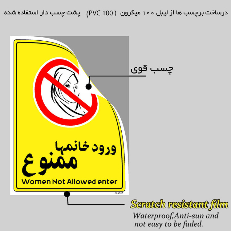 برچسب ایمنی مستر راد طرح ورود خانمها ممنوع مدل HSE-OSHA-1015