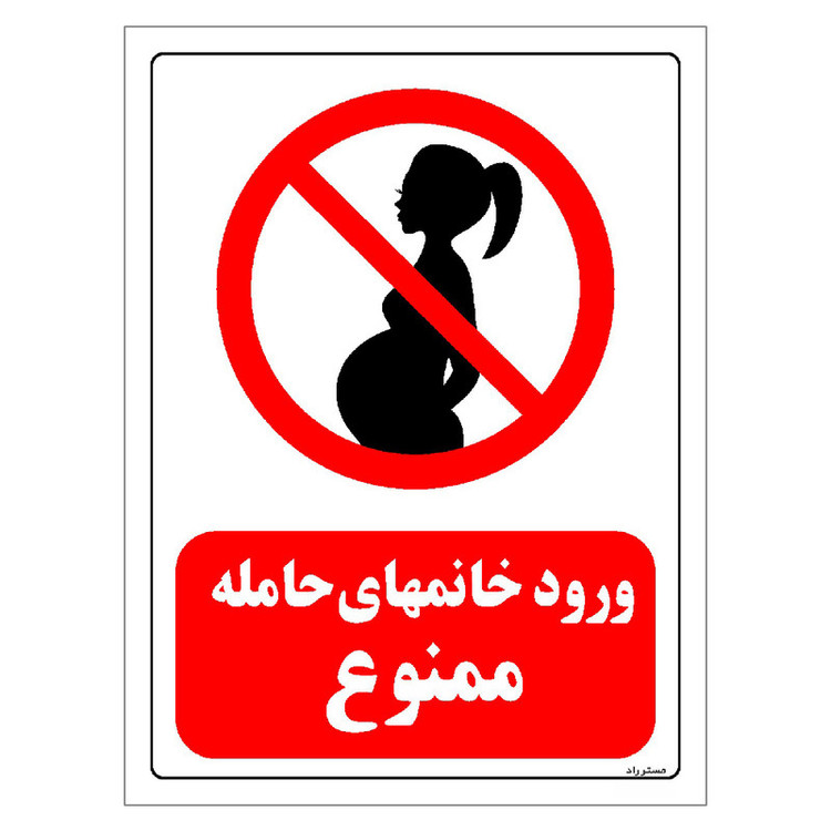 برچسب ایمنی مستر راد طرح ورود خانمهای حامله ممنوع مدل HSE-OSHA-0151